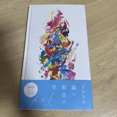 2026年最新】嵐 写真集 ファンクラブ限定の人気アイテム - メルカリ