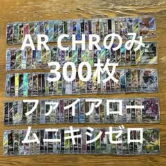 【AR CHRのみ300枚】ファイアロー、マホミル、カヌチャン、ゼラオラ　他