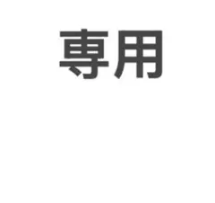 専用