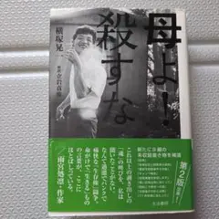 母よ!殺すな
