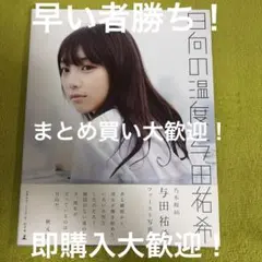 与田祐希 ファースト写真集 日向の温度 中古品 ② 即購入大歓迎 訳あり品