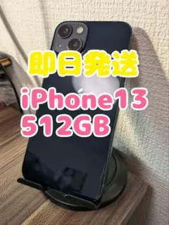 【即日発送】 iPhone13 ミッドナイト 512GBのサムネイル