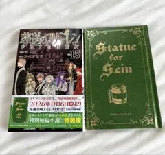 葬送のフリーレン 15巻　特装版　特別短編小説付き
