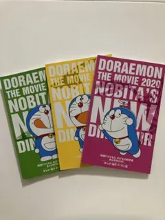 【匿名発送】【非売品】映画ドラえもん　のび太の新恐竜3冊セット　入場特典　まんが