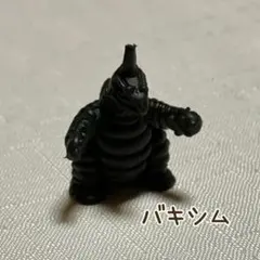 2025年最新】怪獣消し 黒の人気アイテム - メルカリ