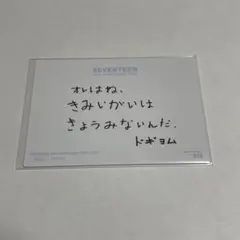 seventeen セブチ ドギョム トレカ メッセージ