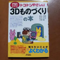 トコトンやさしい 3Dものづくりの本