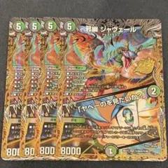 邪幽 ジャヴェール シークレット 4枚 - メルカリ