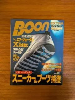 Boon Extra ブーン 雑誌 レトロ 保存版 スニーカー&ブーツ特集