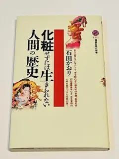 化粧せずには生きられない 人間の歴史 石田かおり 講談社現代新書