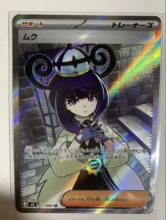 ムク SR 111/081 - メルカリ