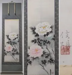 美品 掛け軸 中川幸彦作「富貴花」四季花 共箱 美術年鑑掲載 太巻き付