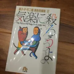 気楽に殺ろうよ