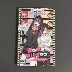 劇場版 僕の心のヤバイやつ 入場者特典