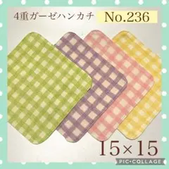 No.236 4重ガーゼハンカチ　チェック　15×15 4枚セット
