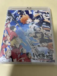【新品】劇場版ハイキュー!!ゴミ捨て場の決戦('24「ハイキュー!!」