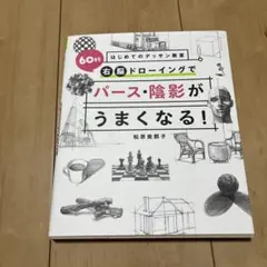 はじめてのデッサン教室 60秒右脳ドローイングでパース・陰影がうまくなる!