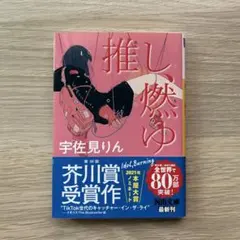 小説/文庫本/宇佐見りん「推し、燃ゆ」
