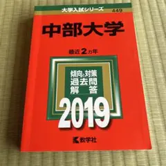 中部大学 最近2カ年 過去問題解答 2019