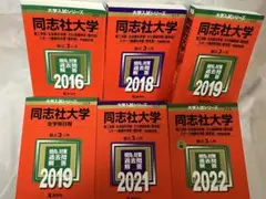 同志社大学　赤本　過去問　6冊セット　理系