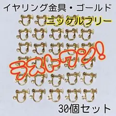 《人気》30個セット　ゴールド　中部カン　ネジ式イヤリング金具　イヤリングパーツ