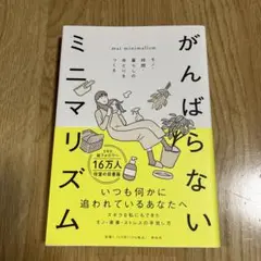 【匿名配送】がんばらないミニマリズム モノ・時間・暮らしのゆとりをつくる