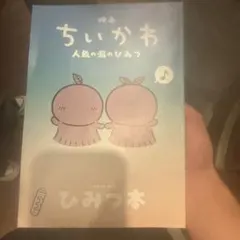 ちいかわの映画の入場者特典です