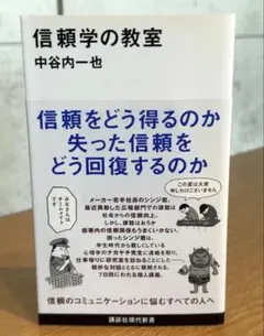 信頼学の教室 / 中谷内 一也 / 棚26