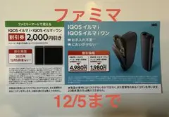IQOS イルマi & イルマワン 割引券　2,000円分