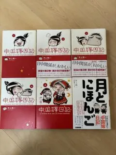 中国嫁日記 1〜5巻 ＋ 月とにほんご 計6冊セット 井上純一 ※1巻に汚れあり