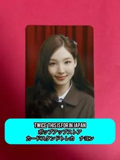 TWICE THIS IS FOR POPUP カードスタンドトレカ　ナヨン