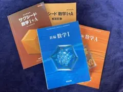 数研出版 数学Ⅰ+A / 教科書・参考書 4冊セット