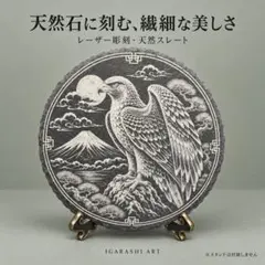 鷲 レーザー彫刻 天然スレート インテリア・置物