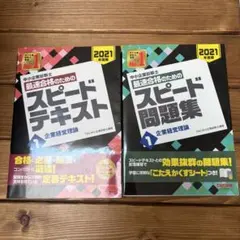 TAC中小企業診断士スピードテキスト・問題集 2021年 企業経営理論2冊