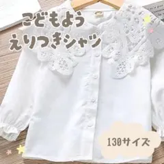 レース付き　シャツ 130cm ブラウス　入学式　結婚式　襟付き　キッズ
