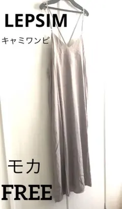 LEPSIM レプシィム キャミワンピース FREE モカベージュ