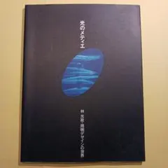 光のメティエ―林光政・照明デザインの世界