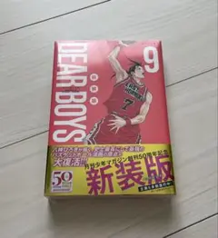 八神 ひろき DEAR BOYS ディアボーイズ 新装版 9巻