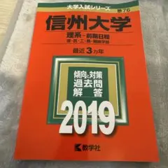 2026年最新】信州大学過去問の人気アイテム - メルカリ