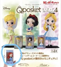 ディズニー Qposket ミニチュアコレクション4 アリエル