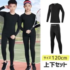 スポーツ インナー コンプレッション アンダーウエア 長袖 子供用 120
