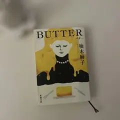 BUTTER 文庫本