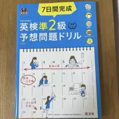 7日間完成英検準2級予想問題ドリル : 文部科学省後援