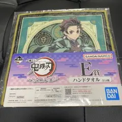 竈門炭治郎 鬼滅の刃 E賞 ハンドタオル 一番くじ