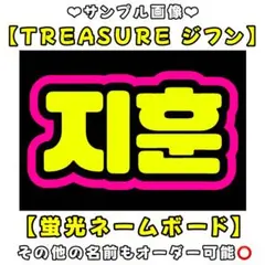 TREASURE ジフン　蛍光　ネームボード　A4 ネムボ　トレジャーのサムネイル