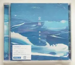 槇原敬之 宜候 CD 通常版
