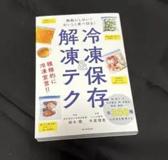 冷凍保存&解凍テク 無駄にしない!おいしく使い切り! 美品