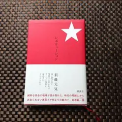 ★★レボリューション 須藤元気 本