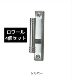 新品★ TOSO ふさかけ ロワール シルバー　4個セット★カーテン