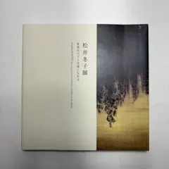 松井冬子 I 直筆サイン入り アートブック 松井冬子 I 直筆サイン入り アートブック B98272444 - アート